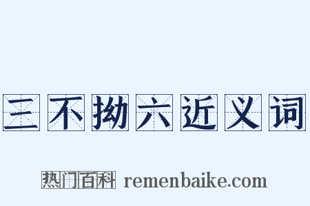 三不拗六近义词是什么意思的图片